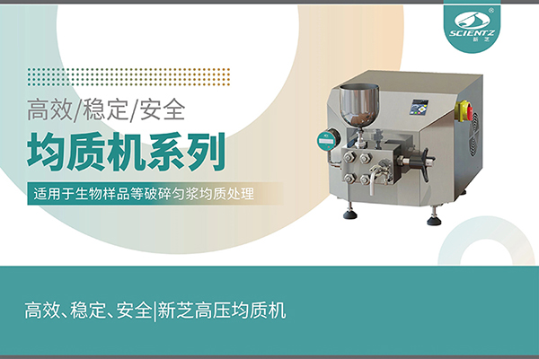 高效、穩(wěn)定、安全的高壓均質(zhì)機