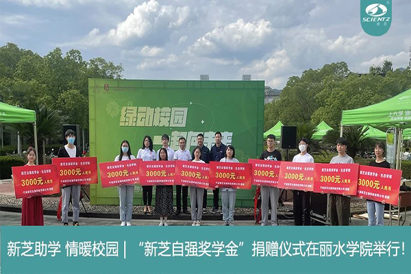 新芝生物“新芝自強(qiáng)獎(jiǎng)學(xué)金”捐贈(zèng)儀式在麗水學(xué)院舉行！
