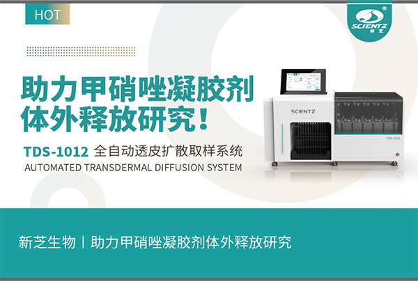 全自動取樣透皮擴(kuò)散系統(tǒng)助力甲硝唑凝膠劑體外釋放研究