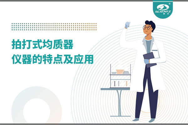 拍打式均質(zhì)機(jī)的特點和應(yīng)用