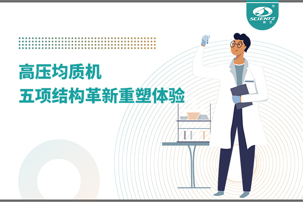 高壓均質(zhì)機(jī)：五項結(jié)構(gòu)革新重塑實驗室體驗