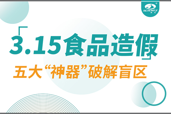 3.15曝光食品造假？新芝生物五大“神器”破解安全盲區(qū)！