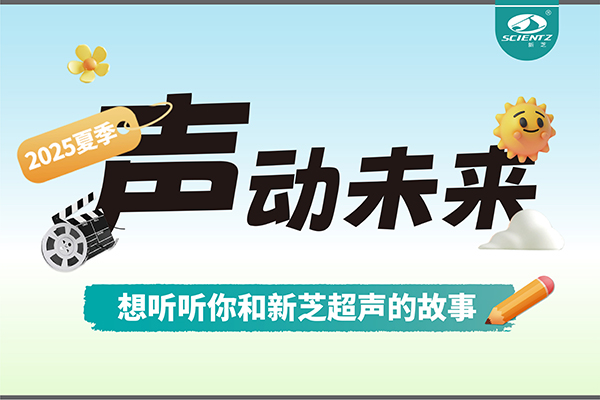 故事征集丨聲動未來，想聽聽你和新芝超聲的故事