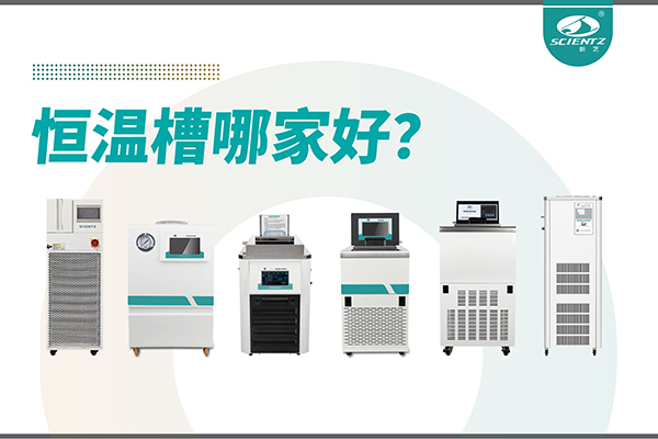 恒溫槽哪家好？恒溫槽廠家推薦-寧波新芝生物深度解析