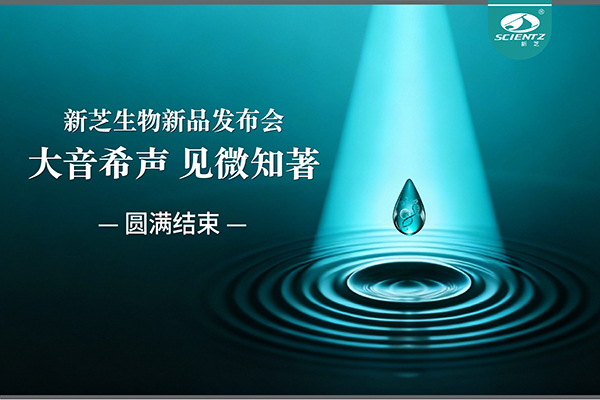 大音希聲，見微知著｜新芝生物新品發(fā)布會圓滿落幕