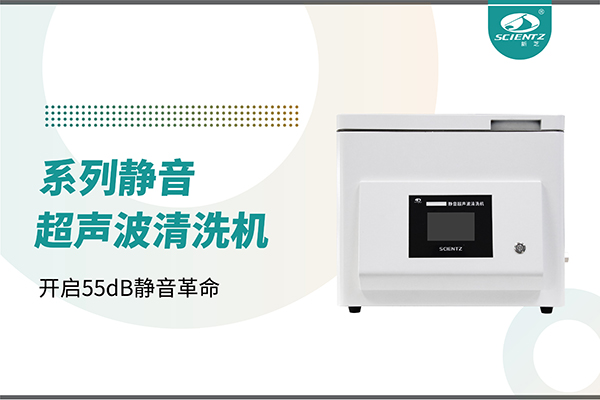 新品上市 | 靜音超聲波清洗機(jī)：開(kāi)啟55dB靜音革命