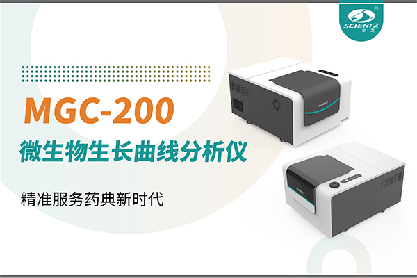 微生物生長(zhǎng)曲線分析儀：高效助力抗菌研究，精準(zhǔn)服務(wù)藥典新時(shí)代